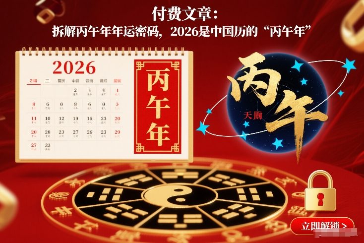付费文章:拆解丙午年年运密码,2026是中国历的“丙午年”-星空网创资源
