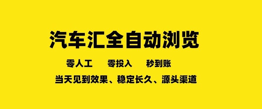 车友汇全自动任务浏览，一人即可矩阵多开，零人工、零成本、秒到账，长久稳定，日入2张【揭秘】-星空网创资源