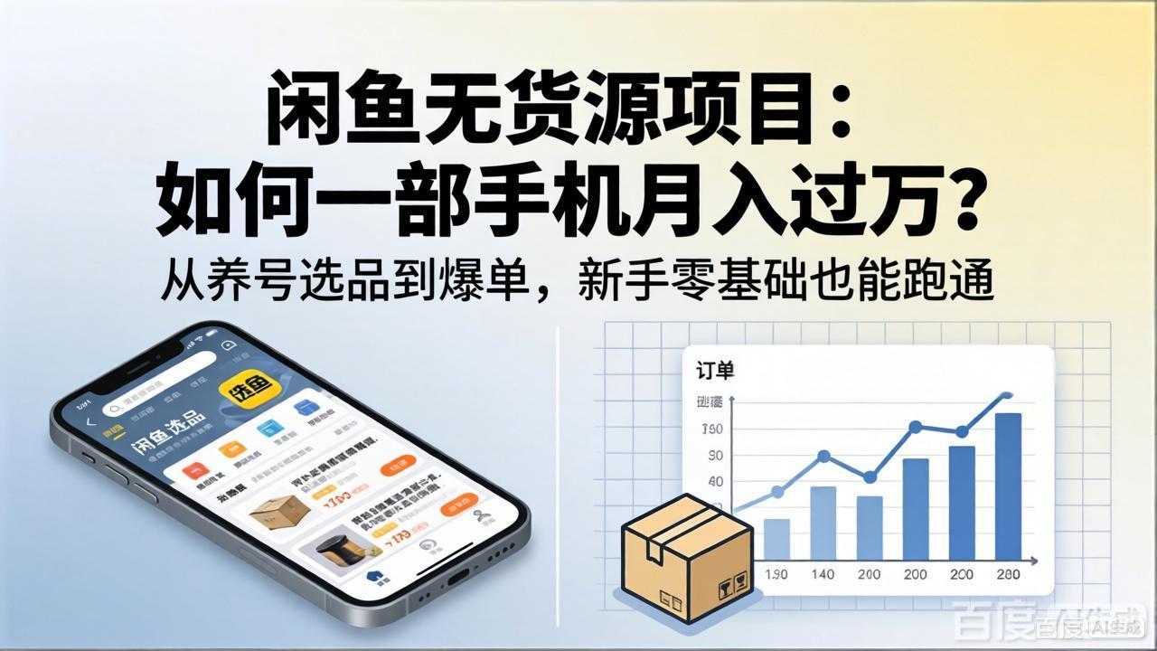闲鱼无货源项目:如何一部手机月入过万?从养号选品到爆单,新手零基础也能跑通-星空网创资源
