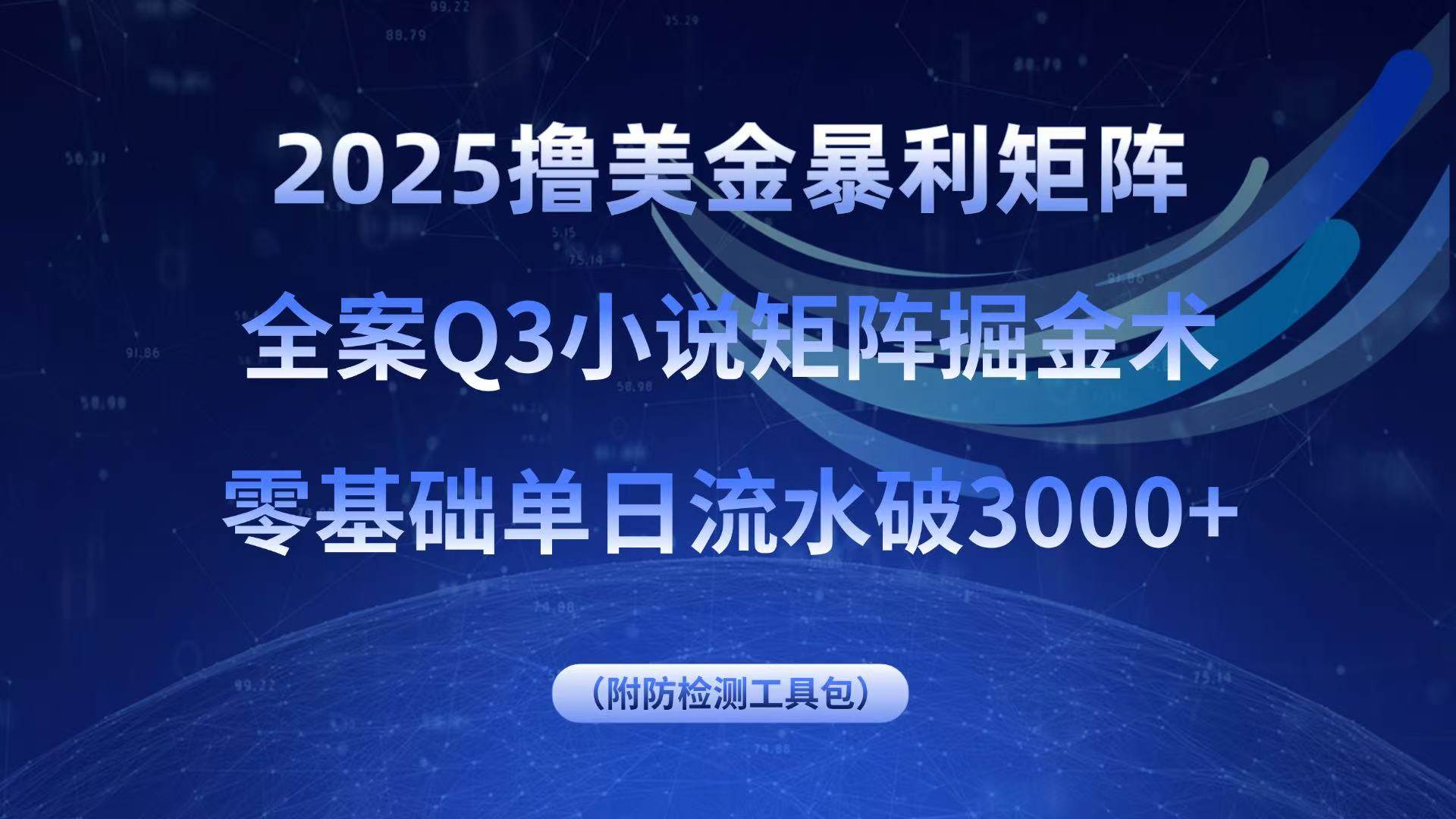 （15904期）2025撸美金暴利矩阵，全案小说矩阵掘金术，零基础单日流水破3000+-星空网创资源
