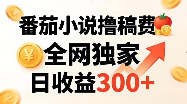 番茄撸稿费,稳定日收益300+,全网独家,副业必看,小白易上手,超级简单【揭秘】-星空网创资源