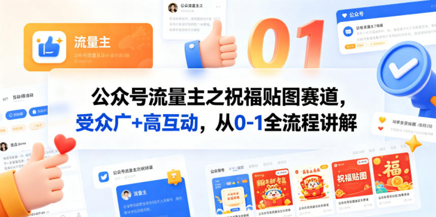 公众号流量主之祝福贴图赛道,受众广+高互动,从0-1全流程讲解-星空网创资源
