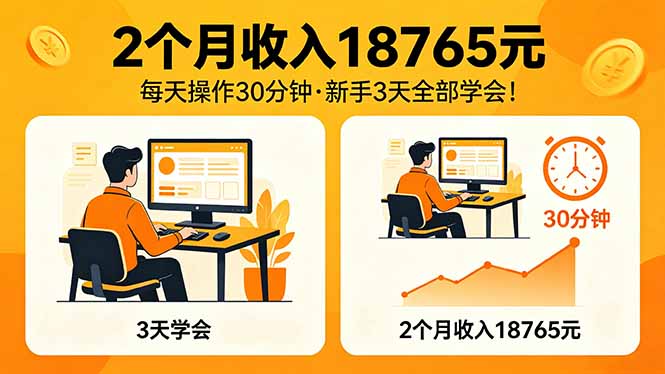 2个月收入18765元，每天操作30分钟，2026年升级版Ai项目！-星空网创资源