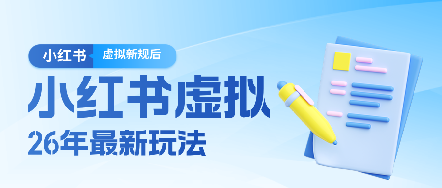 26小红书虚拟新规落地后新玩法，把握新风向轻松日入600＋-星空网创资源