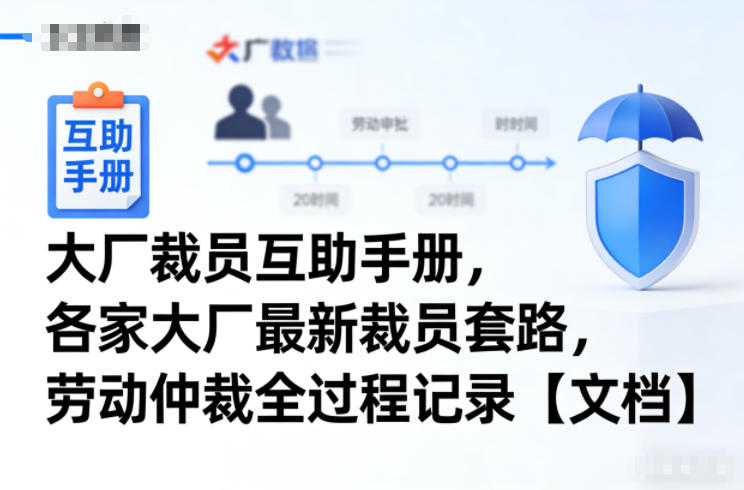 大厂裁员互助手册,各家大厂最新裁员套路,劳动仲裁全过程记录【文档】-星空网创资源