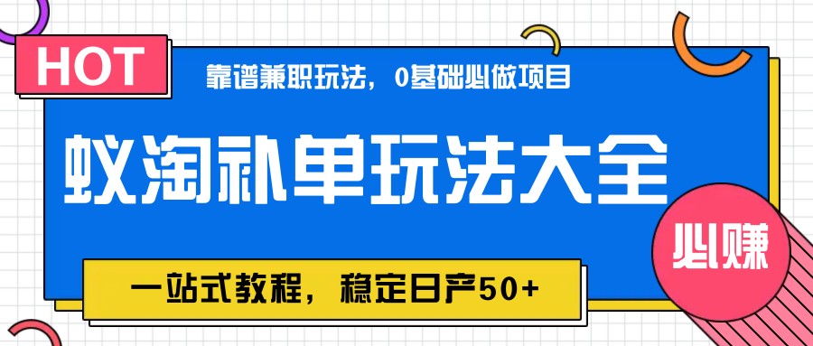 蚁淘补单玩法大全,一站式教程,稳定日产50+-星空网创资源