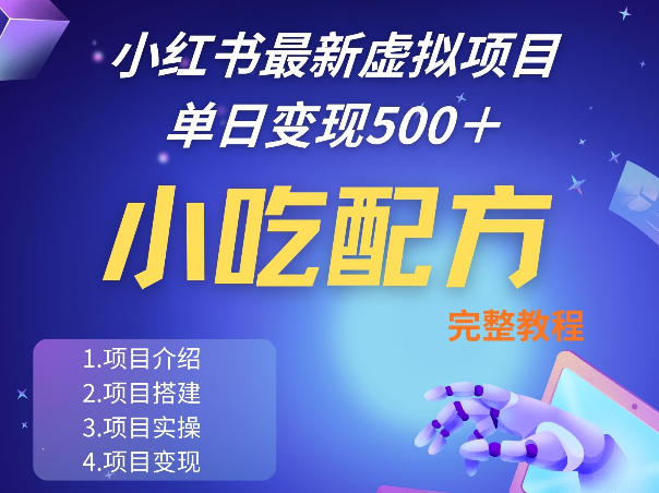 小红书最新小吃配方项目分享,独家秘诀,线上单日5张+手把手的一个教学实操-星空网创资源