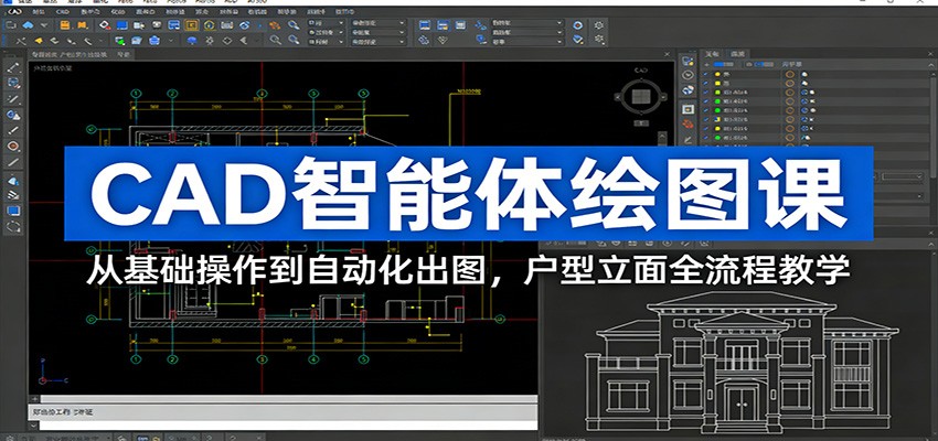 CAD智能体绘图课：从基础操作到自动化出图，户型立面全流程教学-星空网创资源