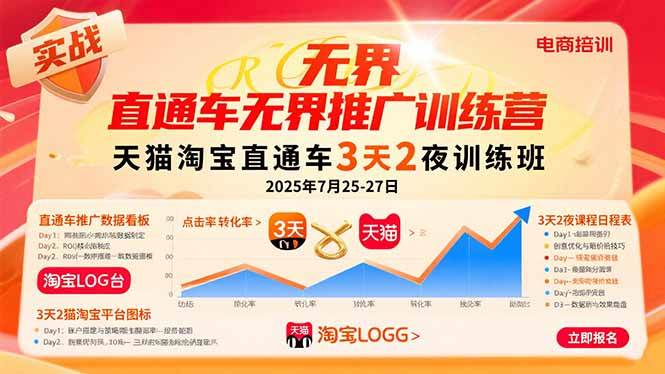 （15825期）直通车无界推广训练营：天猫淘宝直通车3天2夜训练班，2025年7月25-27日-星空网创资源