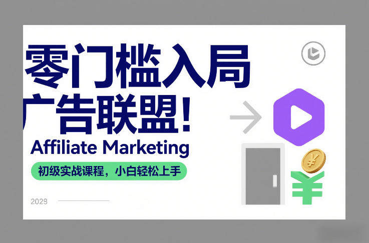 零门槛入局广告联盟!Affiliate Marketing初级实战课程,小白轻松上手-星空网创资源