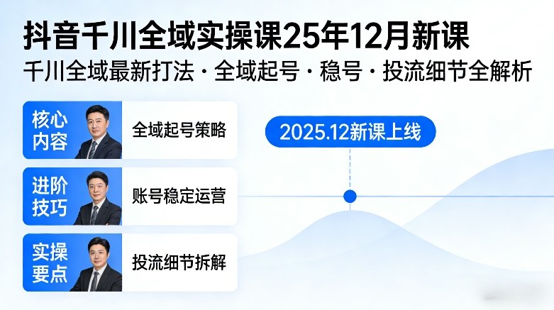 抖音千川全域全域实操课25年12月新课,千川全域最新打法,全域起号,稳号,投流细节全部都有-星空网创资源