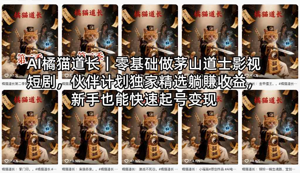 AI橘猫道长|零基础做茅山道士影视短剧,伙伴计划独家精选躺賺收益,新手也能快速起号变现-星空网创资源