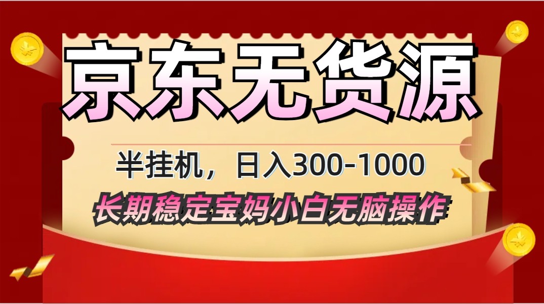 2025最新京东无货源矩阵半挂机起店，长期稳定永不限流!-星空网创资源
