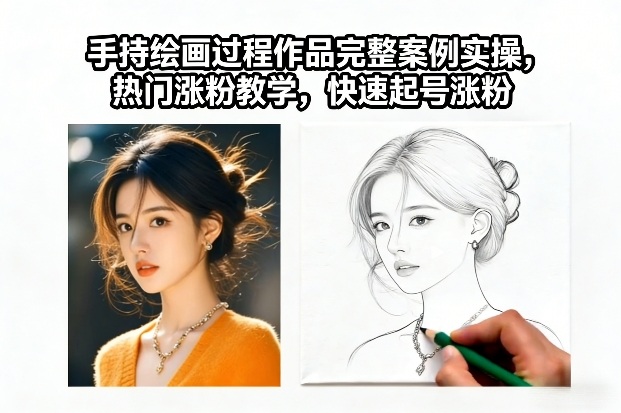 手持绘画过程作品完整案例实操，热门涨粉教学，快速起号涨粉-星空网创资源