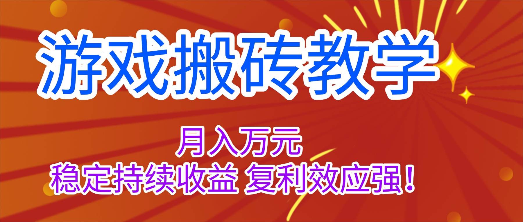 (16314期)游戏搬砖教学,月入1W+,稳定持续收益,复利效应强!-星空网创资源