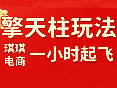 琪琪电商·拼多多擎天柱玩法(更新2026)-星空网创资源