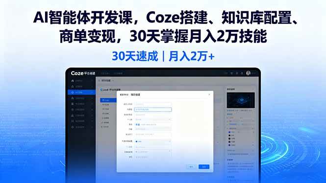 （16042期）AI智能体开发课，Coze搭建、知识库配置、商单变现，30天掌握月入2万技能-星空网创资源