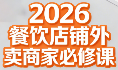 老黄·2026餐饮店铺外卖商家必修课-星空网创资源