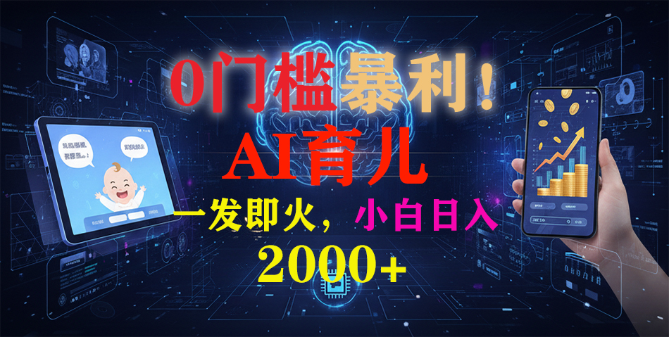 0门槛暴利!《AI育儿短视频之宝宝说》一发即火,轻松日入2000+-星空网创资源