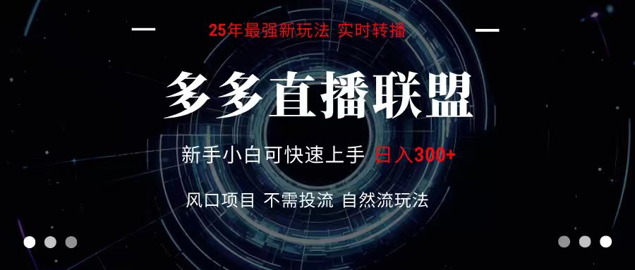 多多直播联盟 全新玩法 单机单日变现300+不要求电脑配置 玩法简单暴力-星空网创资源