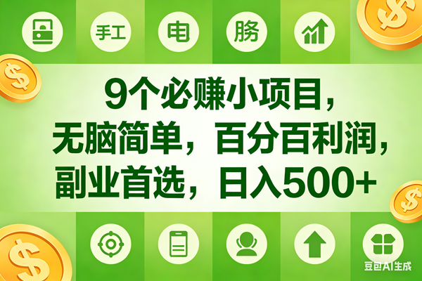 (17885期)9个必赚米的小项目,百分百有利润,无脑简单,副业首选,日入600+-星空网创资源