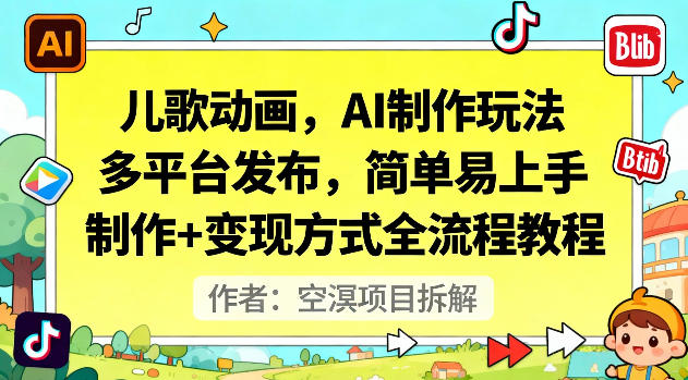 儿歌动画，AI制作玩法，多平台发布，简单易上手，制作+变现方式全流程教程-星空网创资源