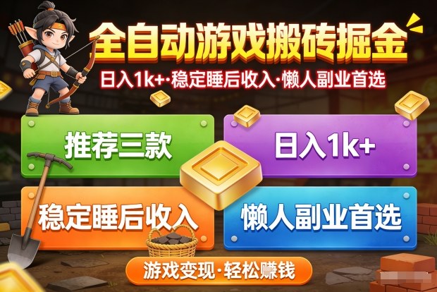 推荐三款全自动游戏搬砖掘金,日入1k+,稳定的睡后收入,懒人副业首选【揭秘】-星空网创资源