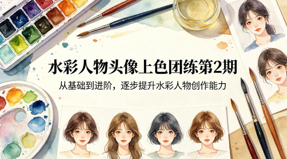 水彩人物头像上色团练第2期,从基础到进阶,逐步提升水彩人物创作能力-星空网创资源