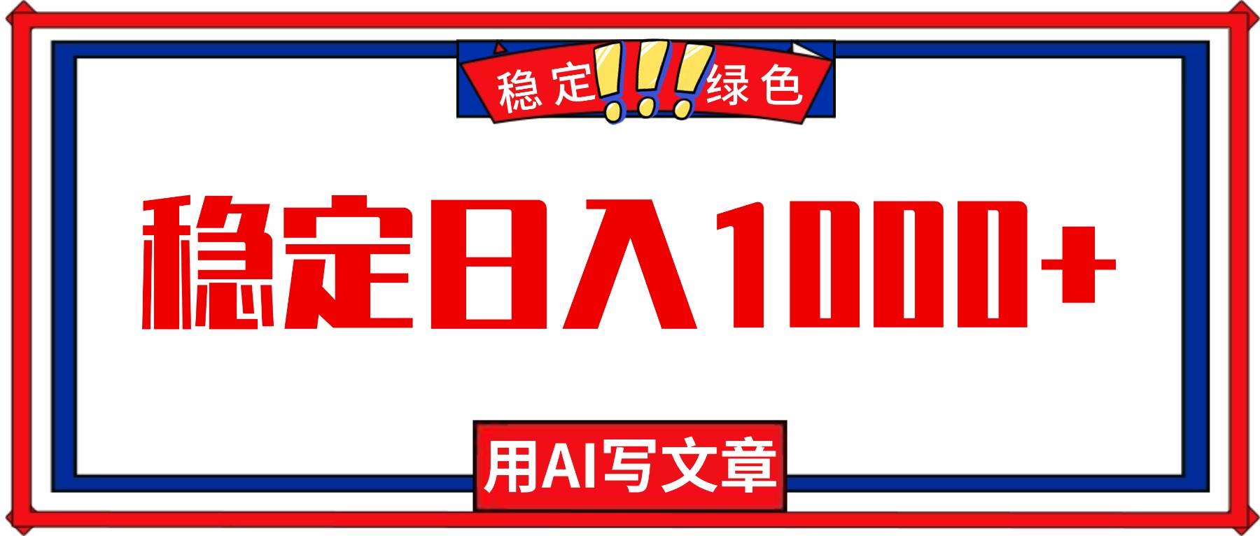 (16460期)每天1小时,用AI写文章,稳定日入1000+,绿色蓝海永不失业项目!-星空网创资源