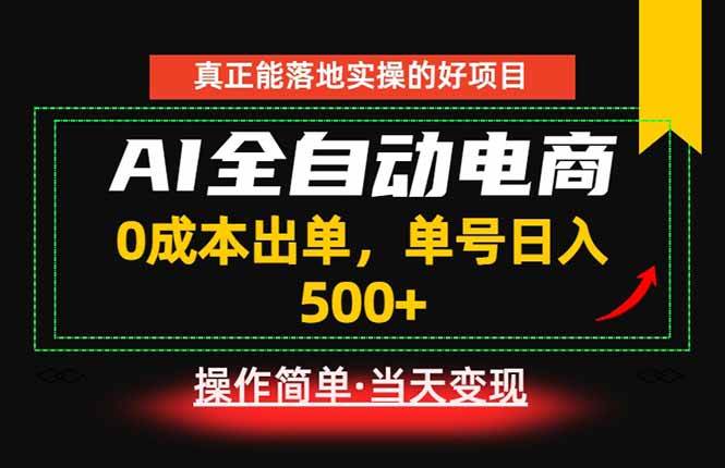 (18916期)真正的落地实操项目,0成本出单,单号轻松日入500+,长期稳定!-星空网创资源