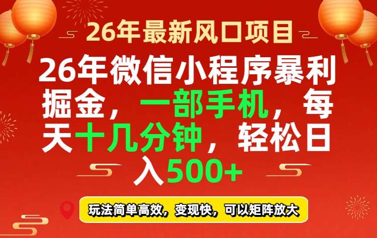 26年微信小程序最暴利玩法,每天十几分钟,稳稳日入500+-星空网创资源