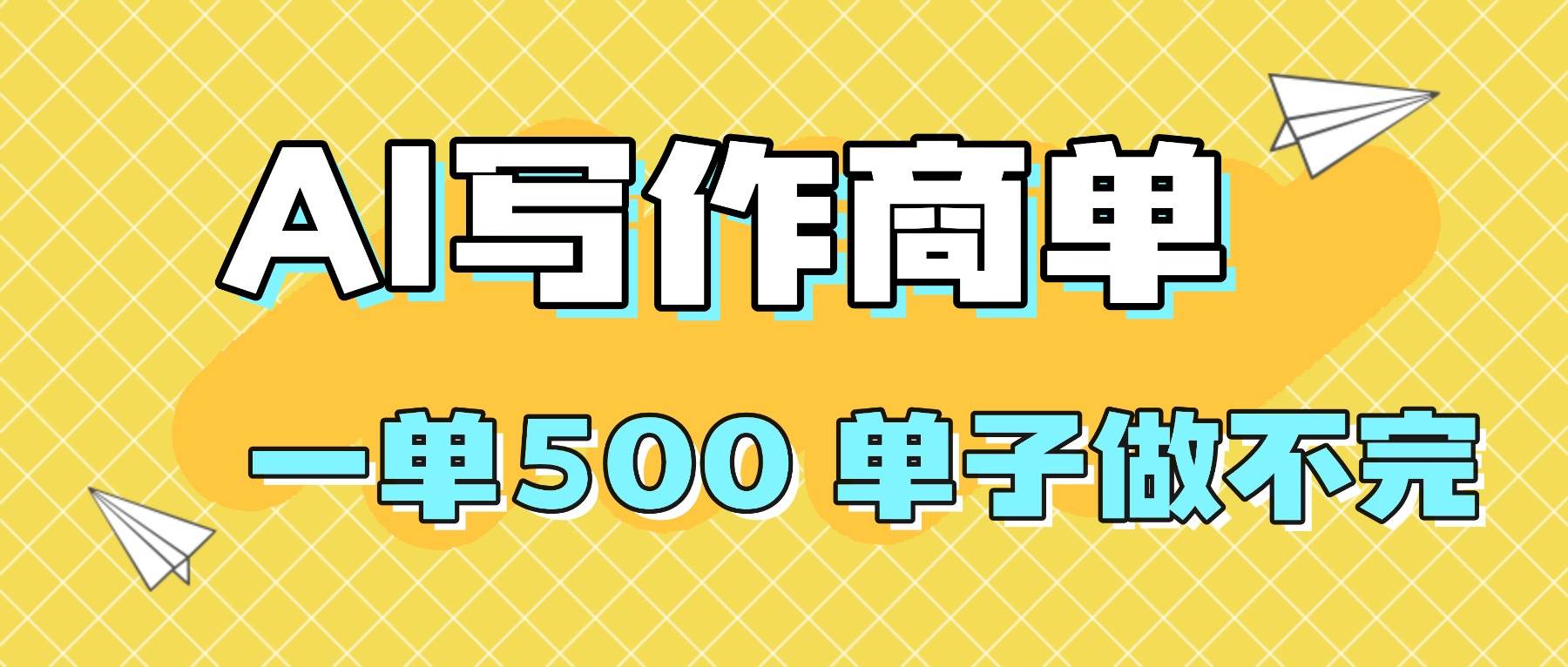 (16324期)2025做AI代写简历和PPT,掌握AI技能,日入1000+,AI副业兼职挣钱必看-星空网创资源