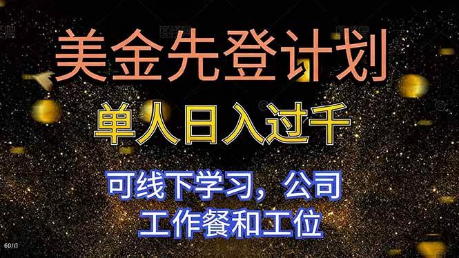 (16559期)美金先登计划 单人日入过千 可线下学习,公司工作餐和工位-星空网创资源