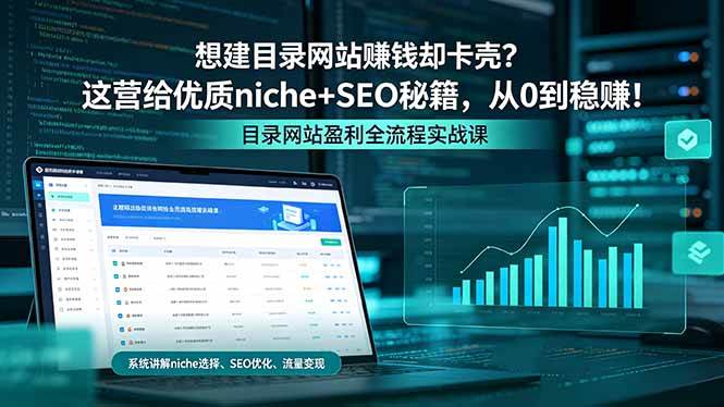 (18360期)想建目录网站赚钱却卡壳?这营给优质 niche+SEO 秘籍,从 0 到稳赚!-星空网创资源