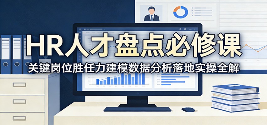 HR人才盘点必修课：关键岗位胜任力建模数据分析落地实操全解-星空网创资源