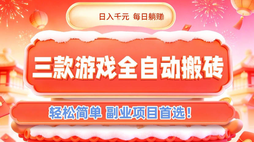 三款游戏全自动搬砖,日入1k,轻松简单,每日躺賺,副业项目首选【揭秘】-星空网创资源