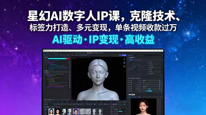 （16051期）星幻AI数字人IP课，克隆技术、标签力打造、多元变现，单条视频收款过万-星空网创资源