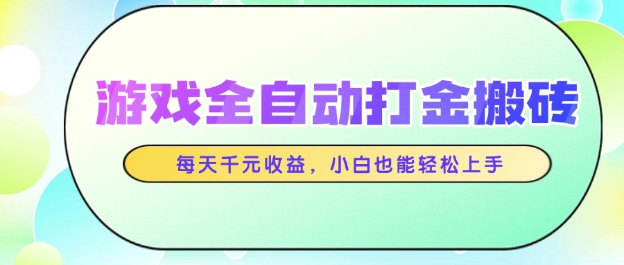 游戏全自动打金搬砖,每天千元收益,小白也能轻松上手-星空网创资源