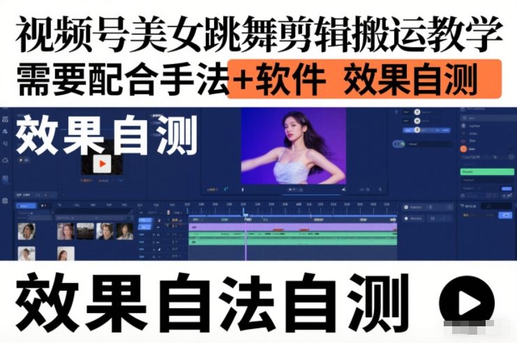 视频号美女跳舞剪辑搬运教学，需要配合手法+软件，效果自测-星空网创资源