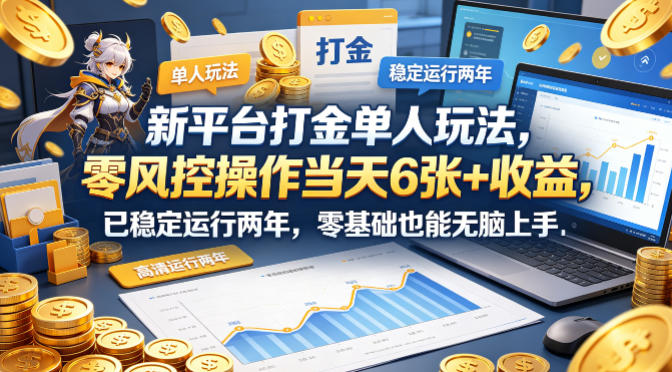 新平台打金单人玩法，零风控操作当天6张+收益，已稳定运行两年，零基础也能无脑上手【揭秘】-星空网创资源