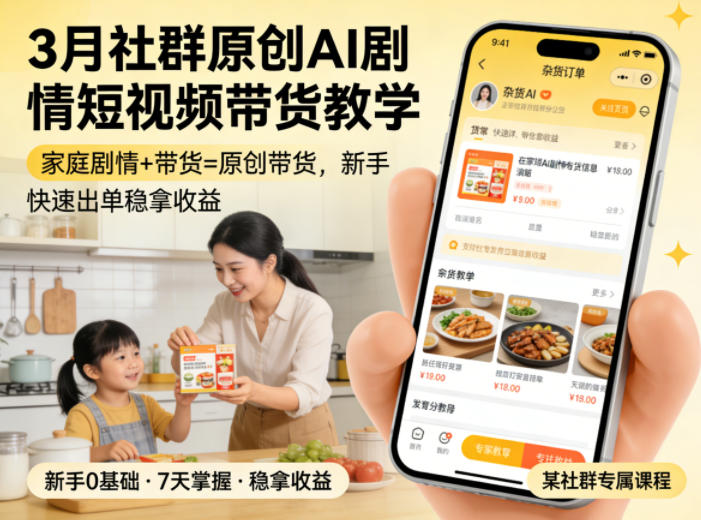 3月某社群原创AI剧情短视频带货教学,家庭剧情+带货=原创带货,新手也能快速出单稳拿收益-星空网创资源