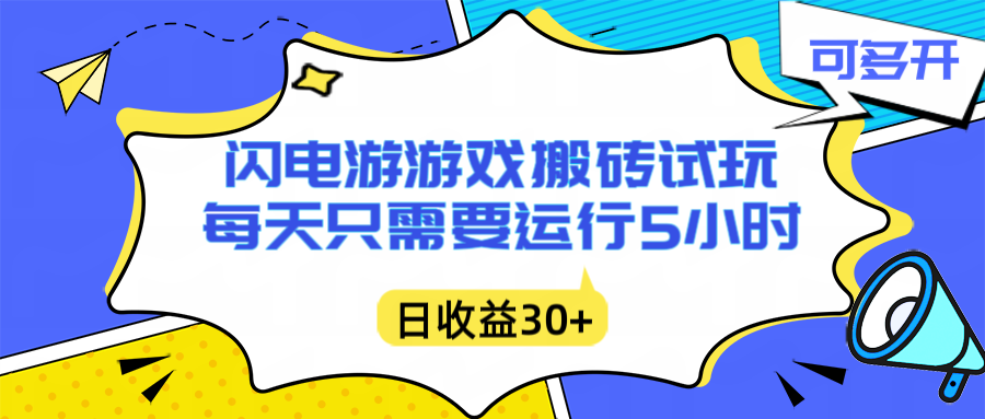 闪电游自动搬砖:每天只需要5小时躺赚攻略,不需要人工干预,单电脑每天1000+主业副业都可以-星空网创资源