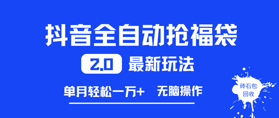 (16925期)抖音全自动抢福袋2.0最新玩法,单月轻松一万+,无脑操作特别省心 (16925期)抖音全自动抢福袋2.0最新玩法,单月轻松一万+,无脑操作特别省心