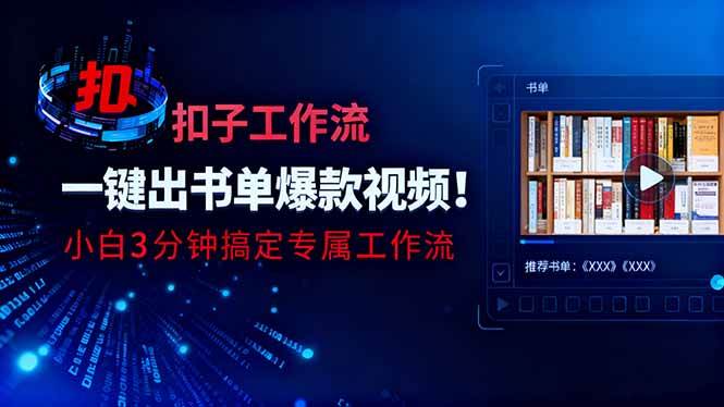 (16532期)利用扣子工作流一键生成书单爆款视频,小白三分钟搞定专属工作流-星空网创资源