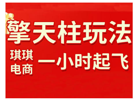 拼多多擎天柱玩法,从起链接逻辑、直通车考核、裂变商品等实操维度,教你快速起店且稳定获流(更新2026)-星空网创资源