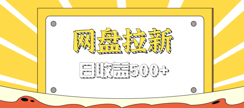 零门槛信息差项目，利用热门事件操作网盘拉新赚钱玩法，日收益500+-星空网创资源