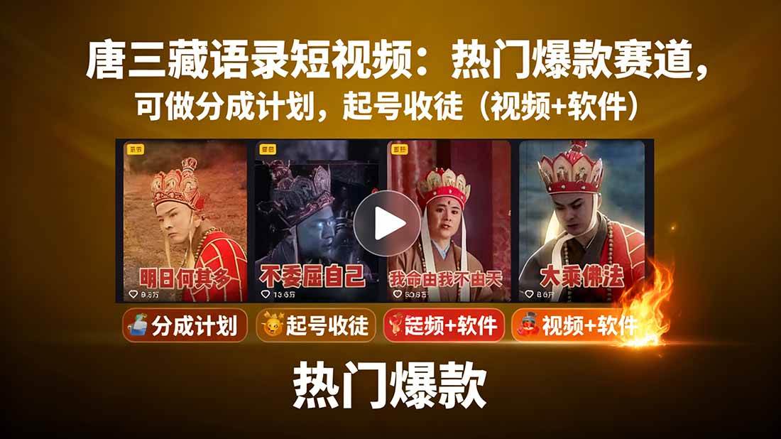 唐僧经典语录短视频创作分成计划，热门爆款赛道起号收徒（教程+软件）-星空网创资源