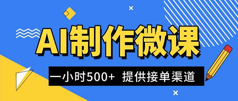 （16685期）AI制作微课视频，一单300-1000+，蓝海项目，单子做不完，提供接单渠道！-星空网创资源