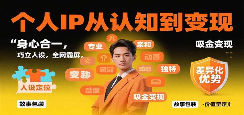 个人IP从认知到变现，身心合一，巧立人设，全网霸屏，吸金变现-星空网创资源
