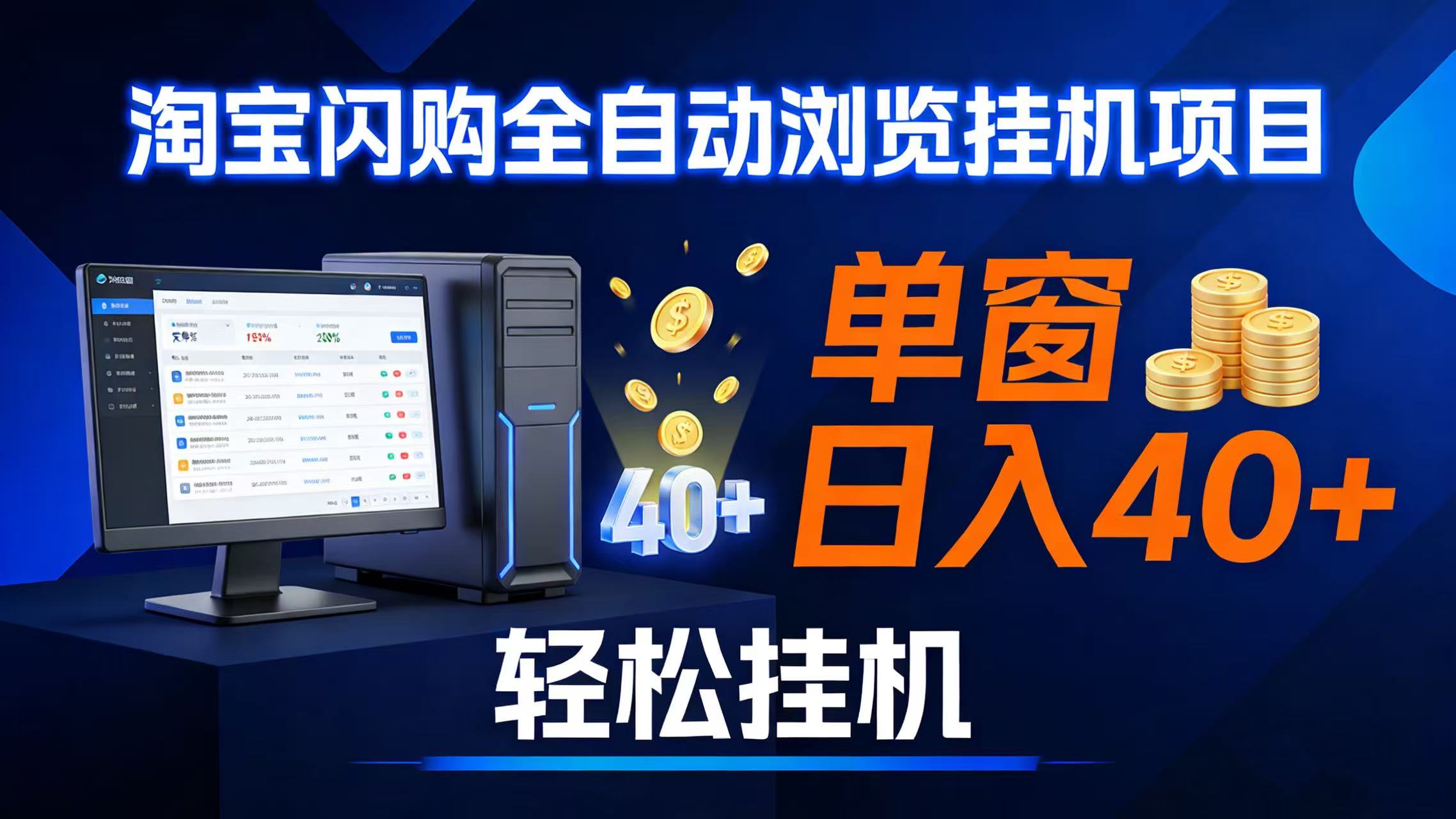 (17033期)全网独家淘宝闪购采集挂机项目 单窗口轻松日入40+-星空网创资源